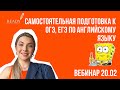 Как подготовиться к ОГЭ и ЕГЭ по английскому языку? Возможно ли подготовиться самостоятельно?