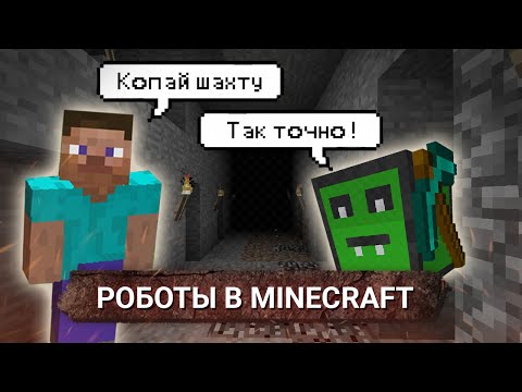 Видео: Добавил роботов в Minecraft!