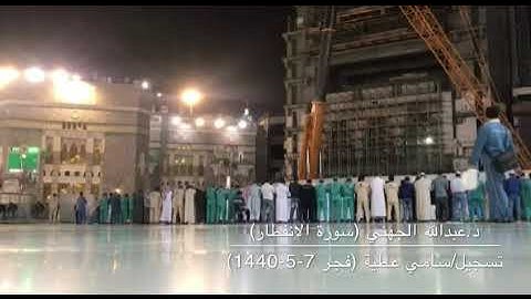 تلاوة عطرة من سورة الإنفطار للشيخ عبدالله الجهني - صلاة الفجر 7 جمادى الأولى 1440هـ