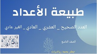 طبيعة الأعداد _ جبر