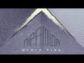 Друга Ріка – Ангел (Піраміда)