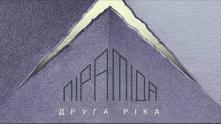 Video thumbnail of "Друга Ріка – Ангел (Піраміда)"