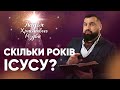 СКІЛЬКИ РОКІВ ІСУСУ? | Сергій Антонюк