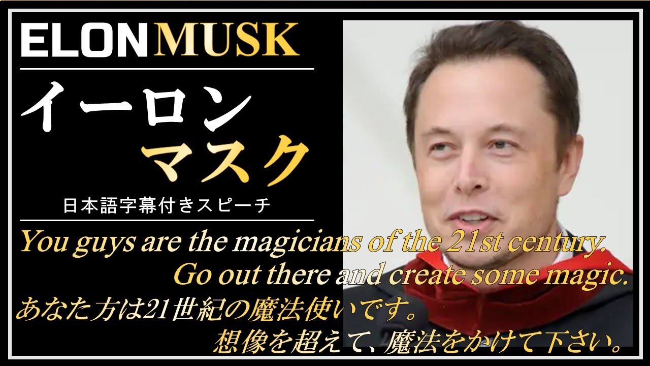 日本語字幕 イーロンマスク カリフォルニア工科大学 卒業式 スピーチ 12年 サラタメ モチベーション動画 名言 Youtube