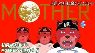 【配信】MOTHER＃５　仲間がよく透明になるんだけどレベルが足りないのかな💦それにしても次の町までどうやって行けばいいんだろう（ネタバレ厳禁）