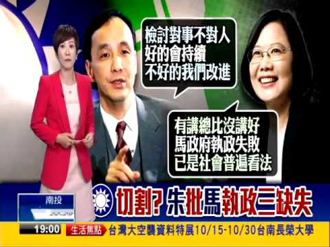 切割？批馬三缺失 朱:檢討對事不對人－民視新聞