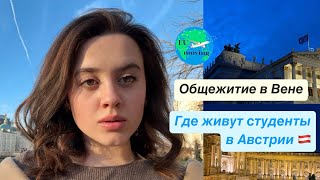 Студенческое общежитие в Вене | Австрия | Цены на жилье