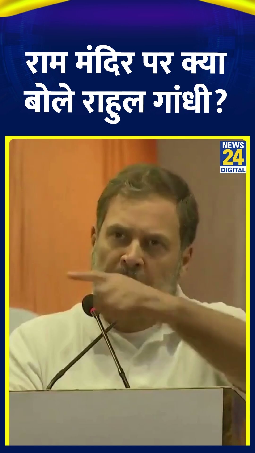 Congress सांसद Rahul Gandhi ने Ram Mandir को लेकर ये क्या बोल दिया, देखिए वीडियो