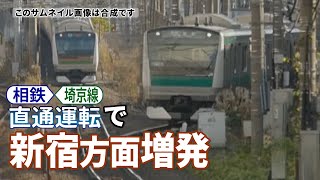 【JR・相鉄】直通運転開始初日の様子＠武蔵小杉駅