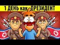 Что Если бы Ты Стал Президентом Северной Кореи на 1 День?