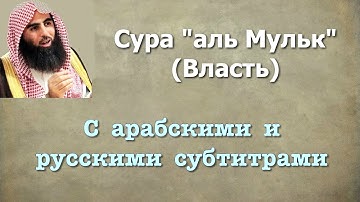 Сура 67 - аль Мульк (арабские и русские титры) Мухаммад Люхайдан