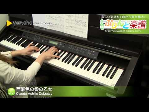 亜麻色の髪の乙女 Claude Achille Debussy