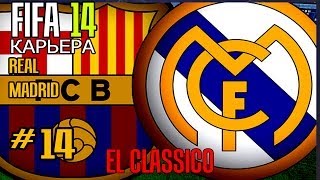 FIFA 14 | Прохождение КАРЬЕРЫ | Real Madrid (#14) [El CLASSICO и НОВЫЕ ИГРОКИ]