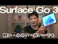 Microsoft Surface Go 3レビュー