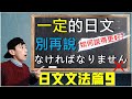 【日文文法EP9】日文「一定」、「必須」、「務必」的說法超級多種!!! 別再只會說なければなりません 大家的日本語17課深度解說 | 抓尼先生