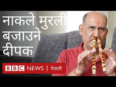 नेपाल बाजागाजा: मुखले होइन नाकले मुरली बजाउने दीपक - बीबीसी न्यूज नेपाली