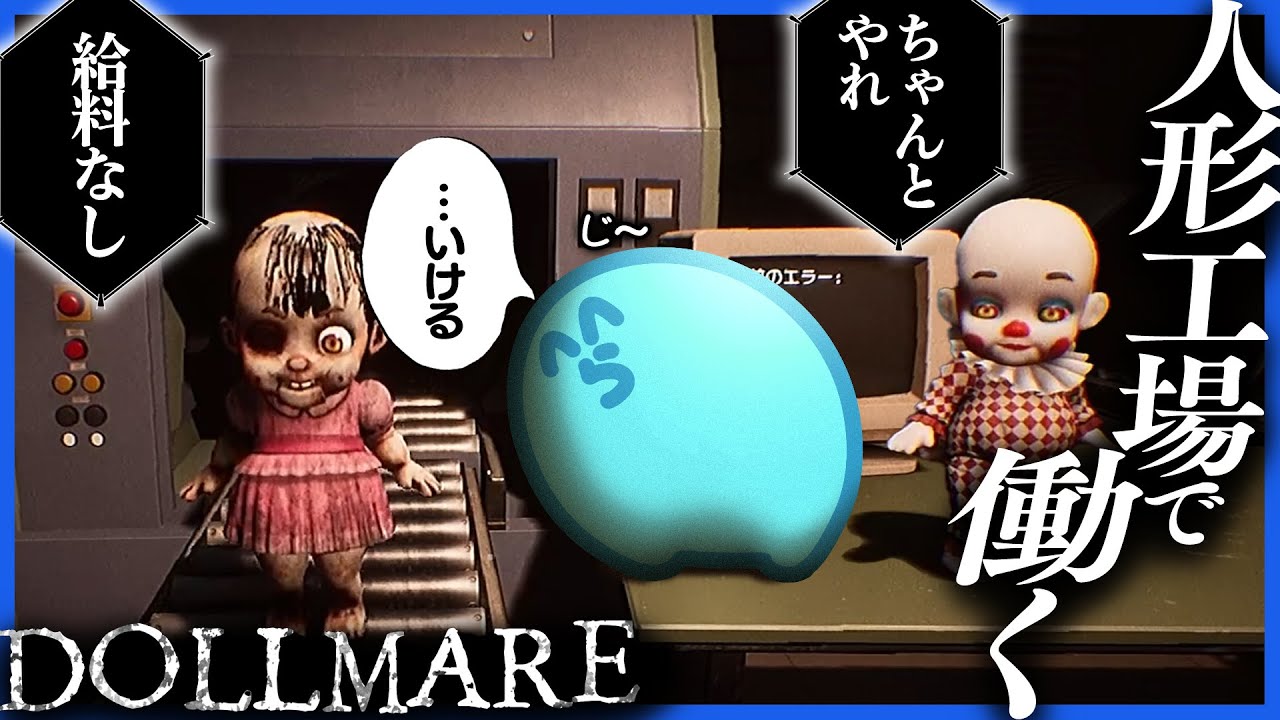 らっだぁ 不気味な人形を作る工場で社畜としての自覚が芽生えるらっだぁ
