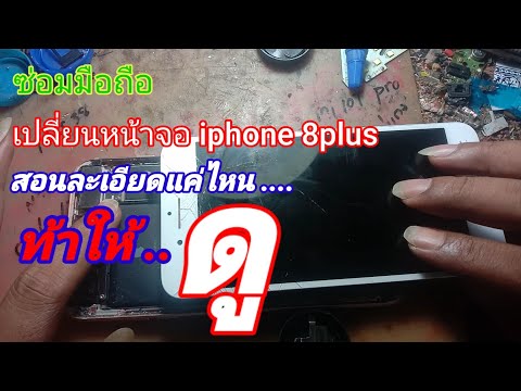 วีดีโอ: เปลี่ยนหน้าจอ iPhone 8 ได้ไหม
