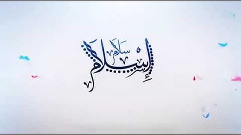 تلاوة من سورة إبراهيم مترجمة للغة الالبانية ـ القارئ رعد الكردي