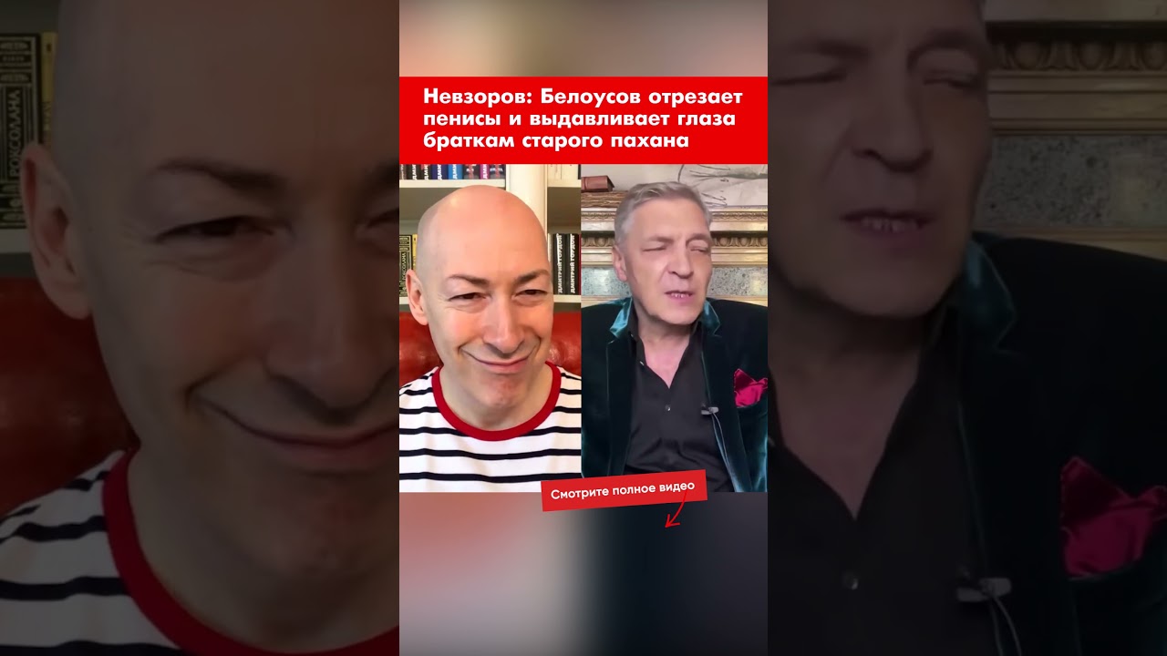 Невзоров: Белоусов отрезает пенисы и выдавливает глаза браткам старого пахана 