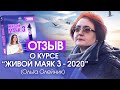 Отзыв о курсе "Живой Маяк-3 2020"  Ольга Олейник