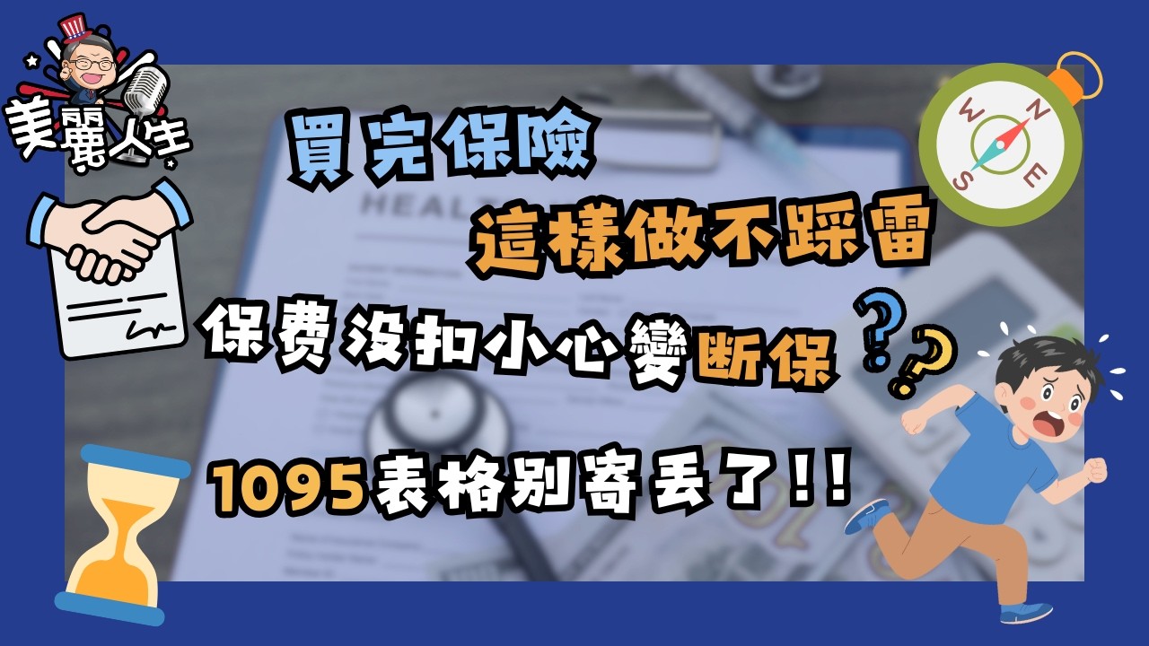 以為買保險就萬事大吉？！這幾步不確認小心變斷保！帳單扣繳與 1095表格注意事項 #健康保險 #華興保險