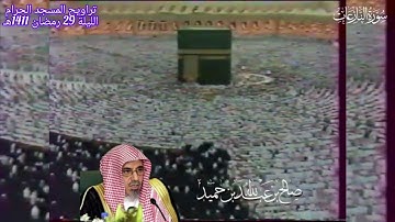 سورة النبأ حتى الطارق - من صلاة التراويح المسجد الحرام 1411هـ - لفضيلة الشيخ صالح بن حميد