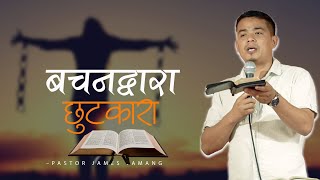 बचनद्वारा छुटकारा II Pastor James Tamang