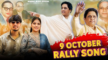 9 October Rally (Bsp Ka Shor) Nishant Singh | Trishala Bauddh | Chlo Lucknow Chlo Special Song 2025