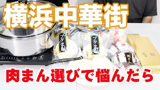 肉まん選び！横浜中華街最強の肉まん5選【お土産用・持ち帰り】