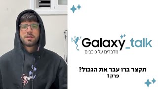 תקצר ברו עבר את הגבול?! | Galaxy Talk  מדברים על כוכבים