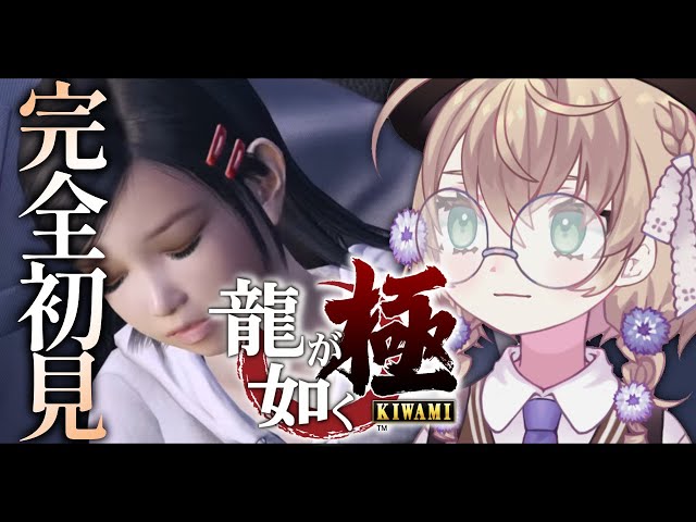【龍が如く 極 #07】シリーズ完全初見！裏切ってたのか、お前【にじさんじ/矢車りね】のサムネイル