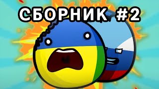 Countryballs Сборник #2 Лучшее С Россией И Украиной