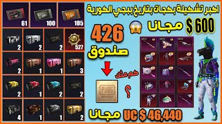 تفتيح 426 بكج بقيمة 46,440 $ UC مجانا🔥في ببجي موبايل كوريه فجرت بكج الذكرى السنوية و انصدمت من الحظ😱