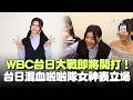 WBC經典賽台灣隊表現