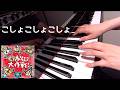 こしょこしょこしょ ケロポンズ 歌詞 ピアノ 手あそび s
