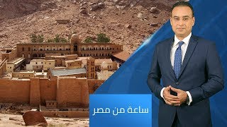 برنامج ساعة من مصر | في مدينة سانت كاترين بجنوب سيناء