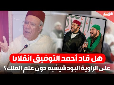 هل قاد أحمد التوفيق انقلابا على الزاوية البودشيشية دون علم الملك