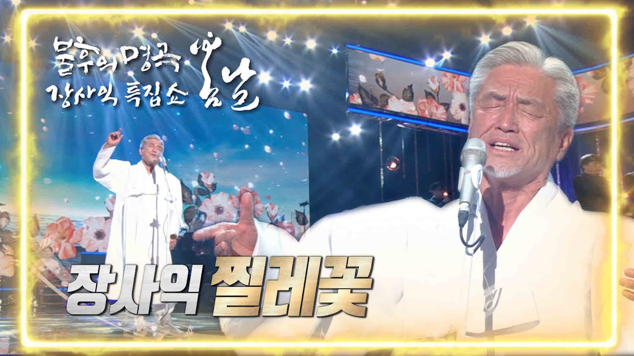 장사익 - 찔레꽃 [불후의 명곡2 전설을 노래하다/Immortal Songs 2] | KBS 220226 방송 auf YouTube ansehen