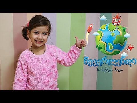 ემილია მიდის თავის ბაღში ნევერლენდში