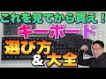 【超保存版】キーボードの選び方＆大全。キーボードは生産性をアップする重要なツール。見直しましょうね！