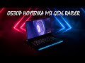 Обзор пользователя ноутбука MSI GE76 Raider 10UH-285RU