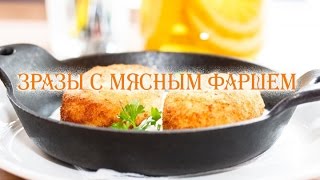 Зразы с мясным фаршем Зразы с мясным фаршем