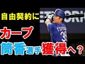 カープの筒香選手獲得はありえるか？信憑性やいかに！？【広島東洋カープ】
