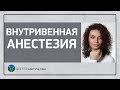 Внутривенная анестезия и внутривенная седация