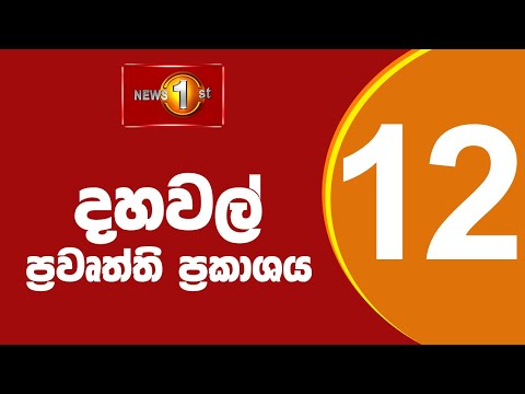 News 1st: Lunch Time Sinhala News |(21-04-2022 ) දහවල් ප්‍රධාන ප්‍රවෘත්ති