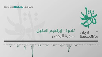 ابراهيم العقيل - فإذا انشقت السماء فكانت وردة كالدهان (تلاوات من المجمعة 1439©)