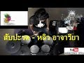 สับปะรด - หลิว อาจารียา Vocal ปูนิ่ม  (Electric Drum cover by Neung)