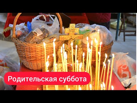О поминовении усопших. Родительская суббота