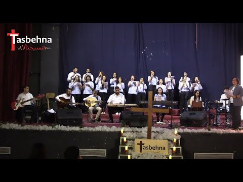 ترنيمة يفتح وليس من يغلق خدمة قلت لي 2024 Tasbehna Choir كورال تسبيحنا